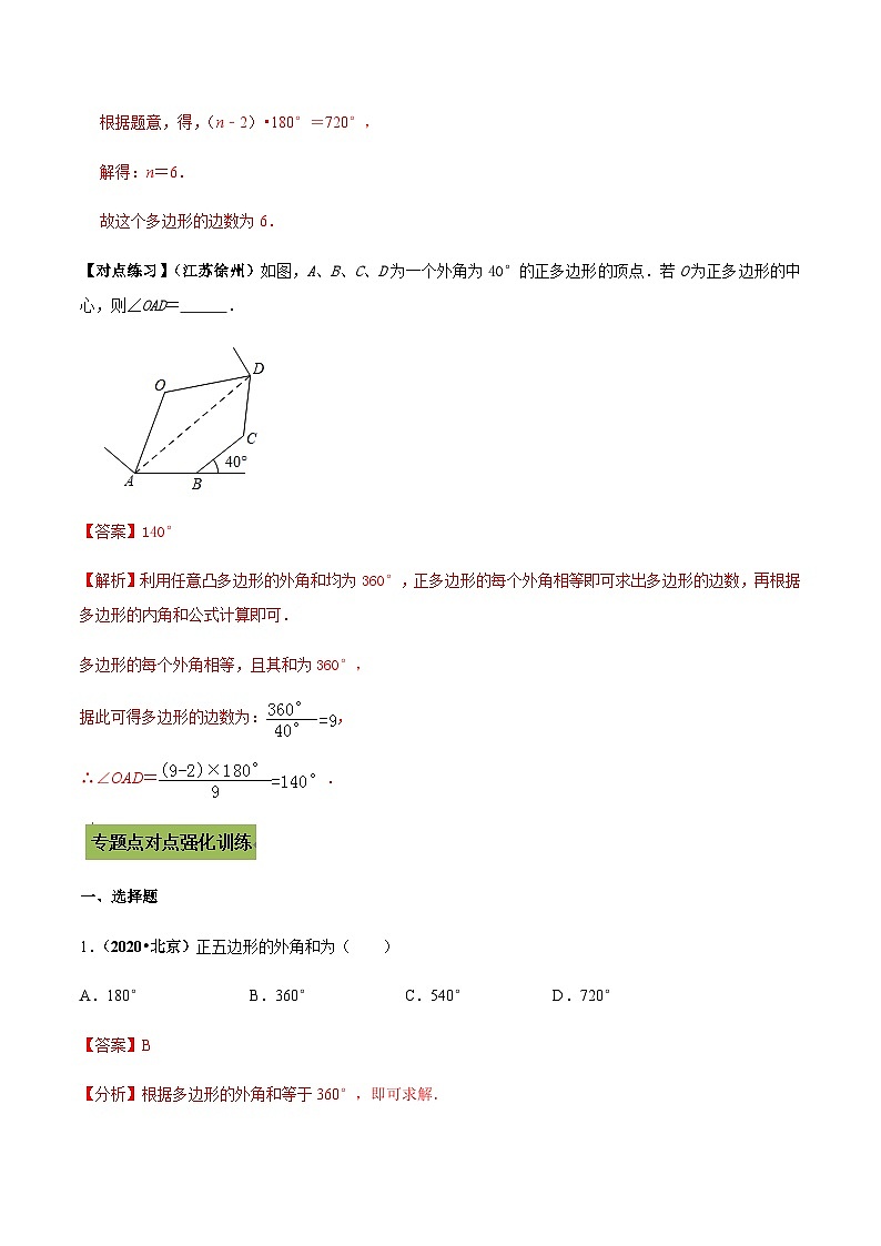 (通用版)中考数学总复习考点21 多边形内角和定理的应用（含解析）第3页