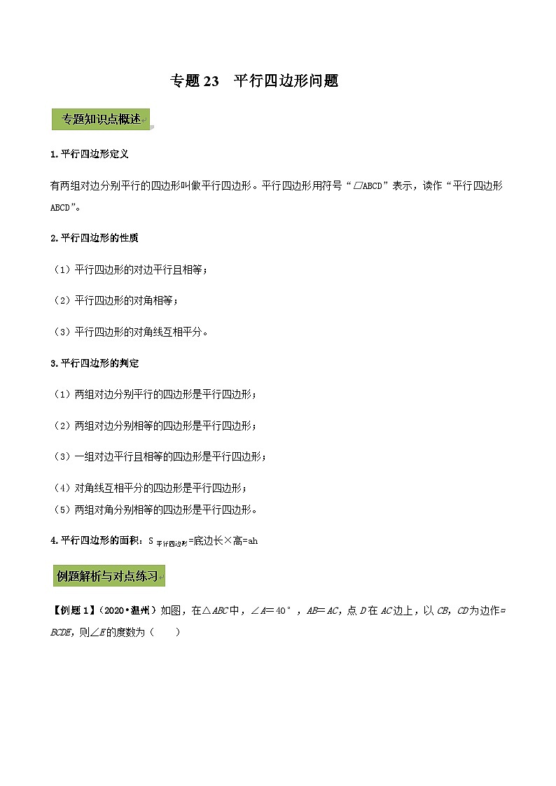(通用版)中考数学总复习考点23  平行四边形（含解析） 试卷01
