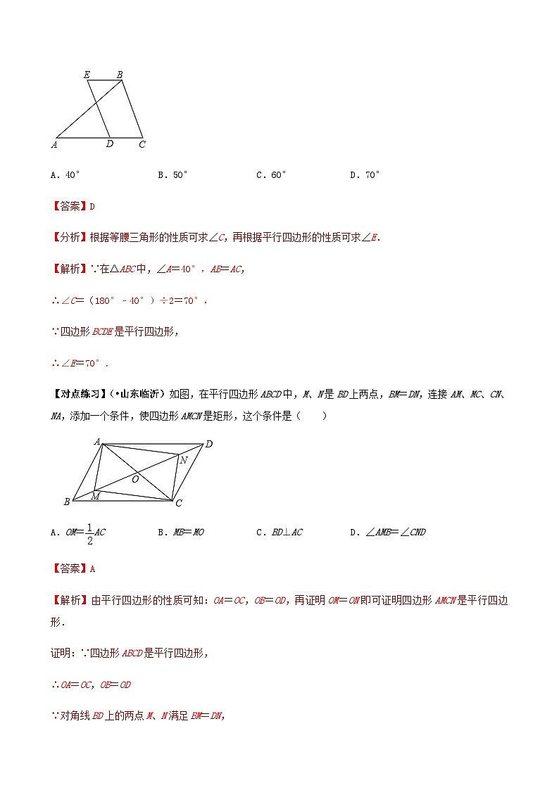 (通用版)中考数学总复习考点23  平行四边形（含解析） 试卷02