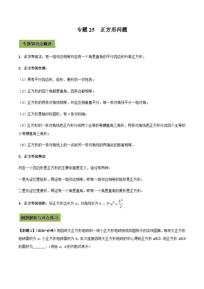 (通用版)中考数学总复习考点25  正方形（含解析） 试卷01