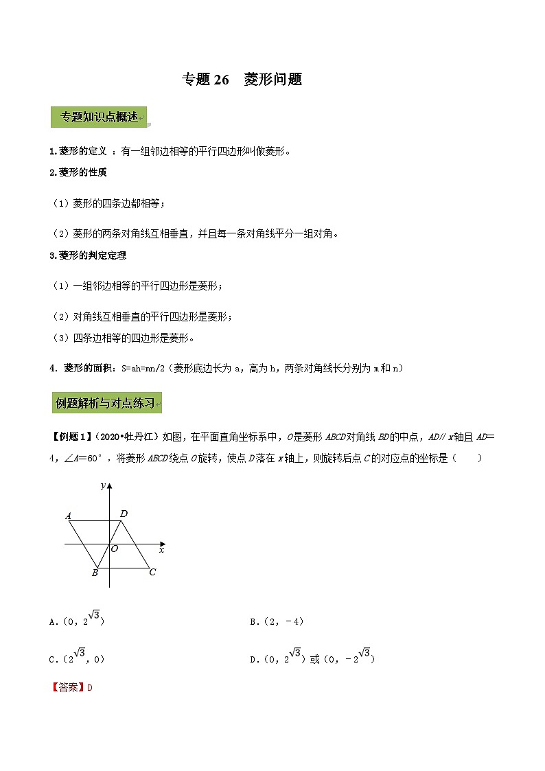 (通用版)中考数学总复习考点26  菱形（含解析） 试卷01