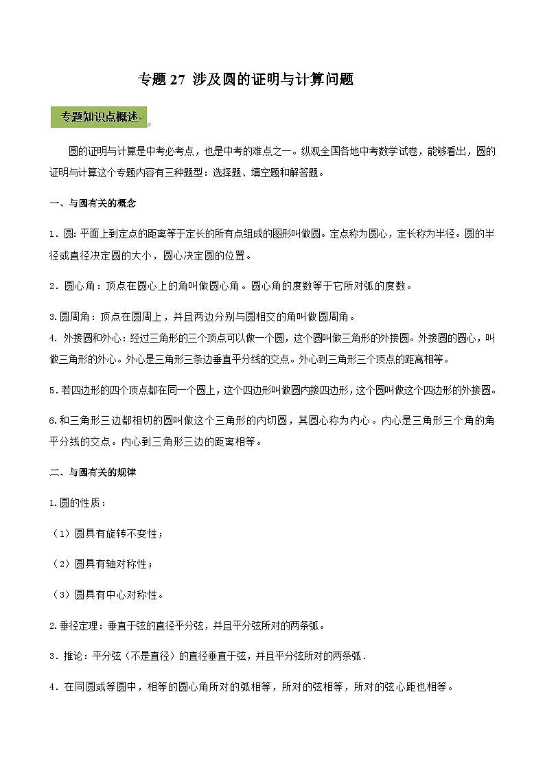 (通用版)中考数学总复习考点27 涉及圆的证明与计算问题（含解析）第1页