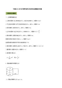 (通用版)中考数学总复习考点28 求几何图形面积及面积法解题的问题（含解析）