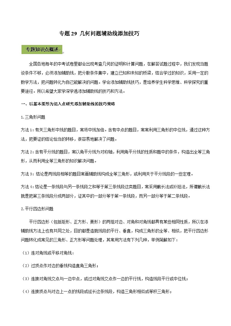 (通用版)中考数学总复习考点29 几何问题辅助线添加技巧（含解析）01