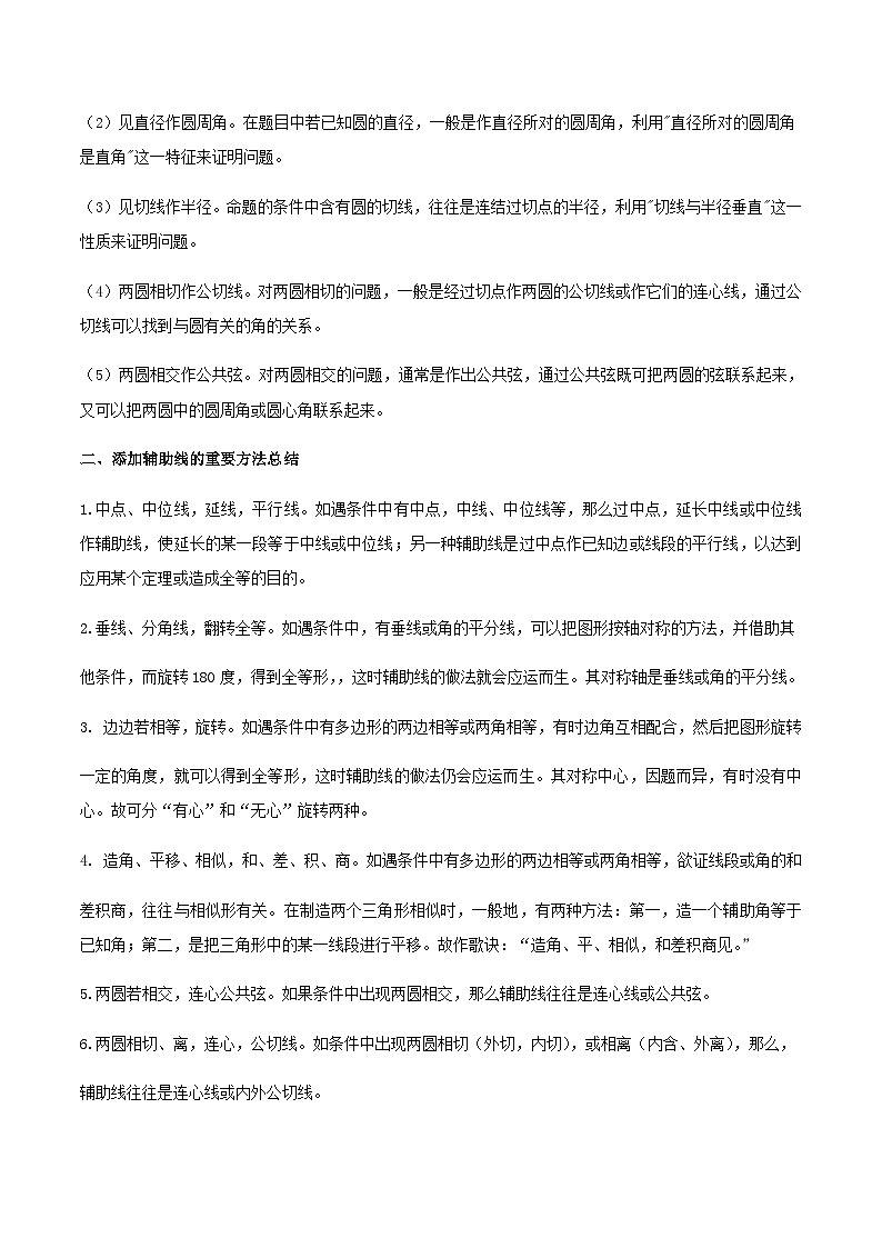(通用版)中考数学总复习考点29 几何问题辅助线添加技巧（含解析）03