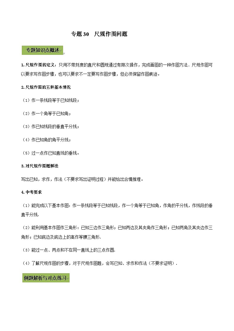 (通用版)中考数学总复习考点30  尺规作图问题（含解析）01