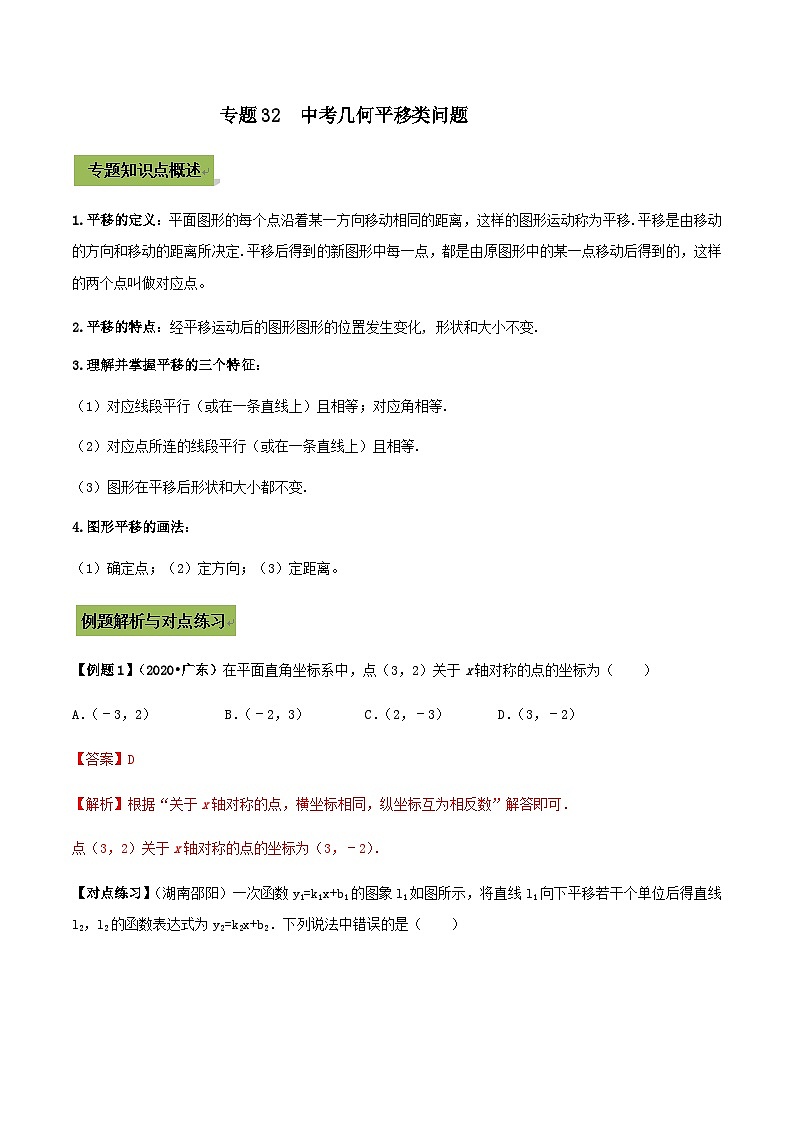 (通用版)中考数学总复习考点32  中考几何平移类问题（含解析）01