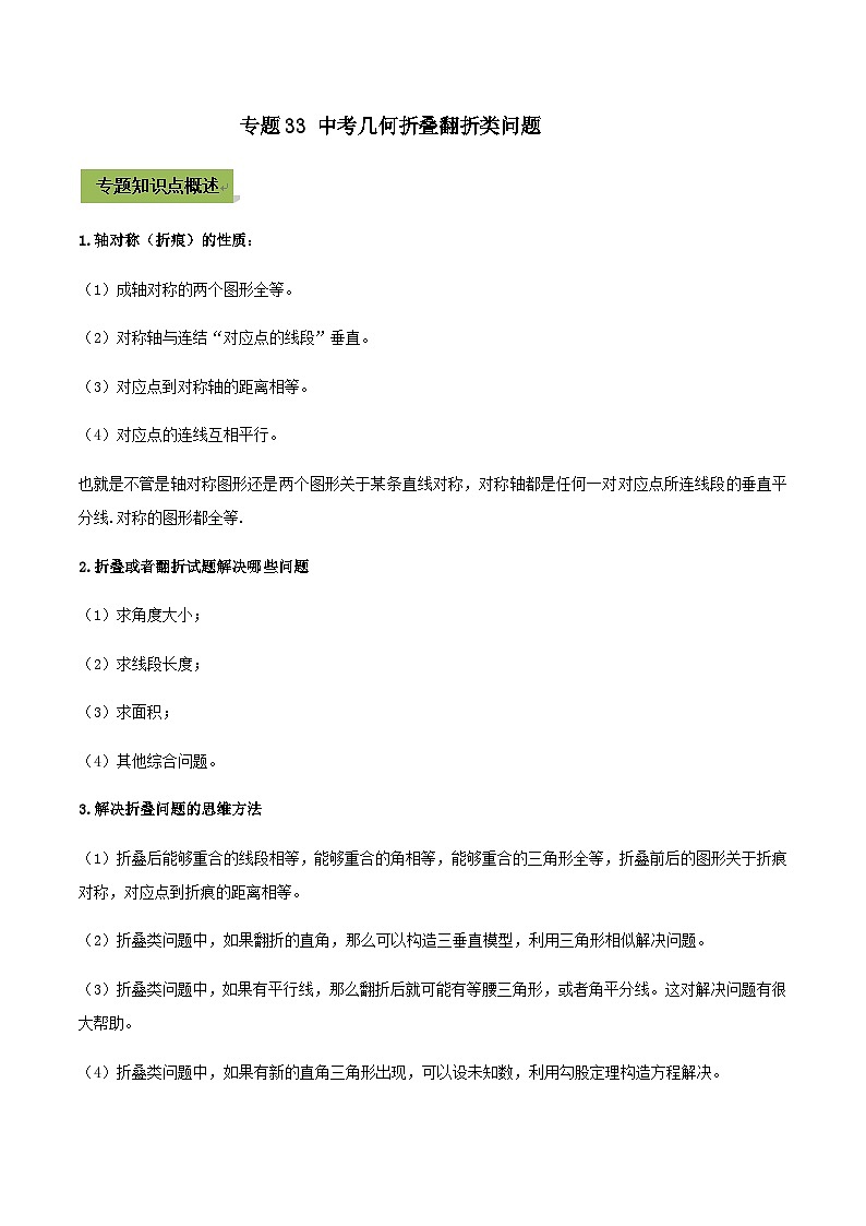 (通用版)中考数学总复习考点33 中考几何折叠翻折类问题（含解析）01