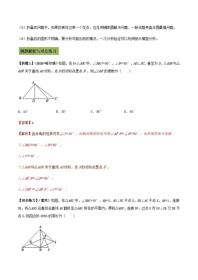 (通用版)中考数学总复习考点33 中考几何折叠翻折类问题（含解析）02