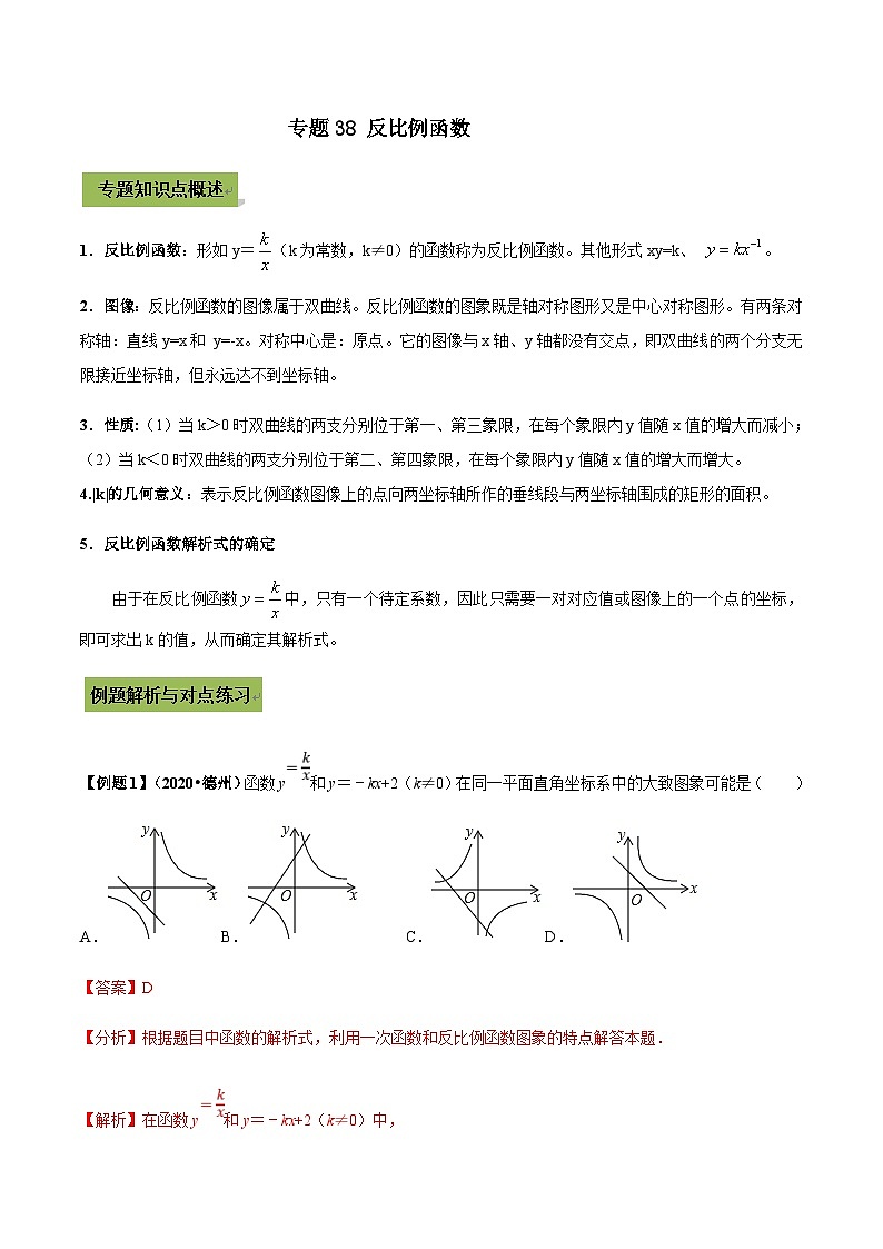 (通用版)中考数学总复习考点38  反比例函数问题（含解析）第1页