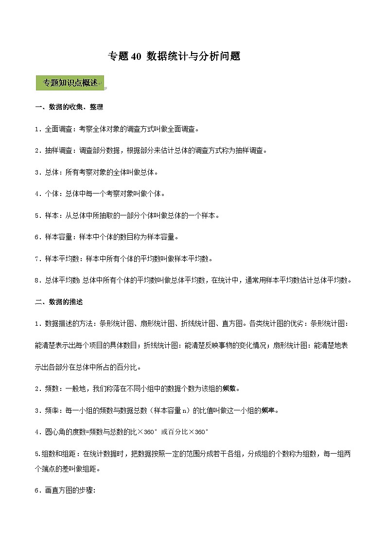 (通用版)中考数学总复习考点40  数据统计与分析问题（含解析）01