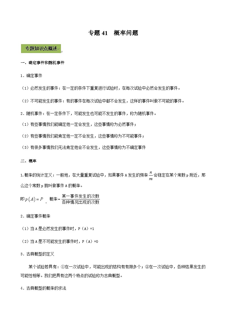 (通用版)中考数学总复习考点41  概率问题（含解析）01