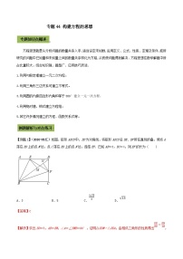 (通用版)中考数学总复习考点44 构建方程的思想（含解析）