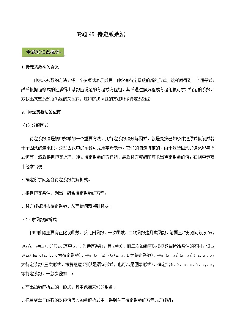 (通用版)中考数学总复习考点45 待定系数法（含解析） 试卷01