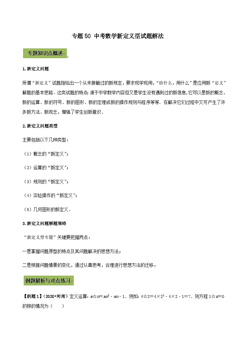 (通用版)中考数学总复习考点50 中考数学新定义型试题解法（含解析）第1页