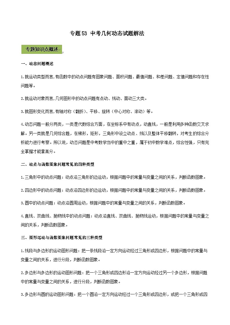 (通用版)中考数学总复习考点53 中考几何动态试题解法（含解析）第1页