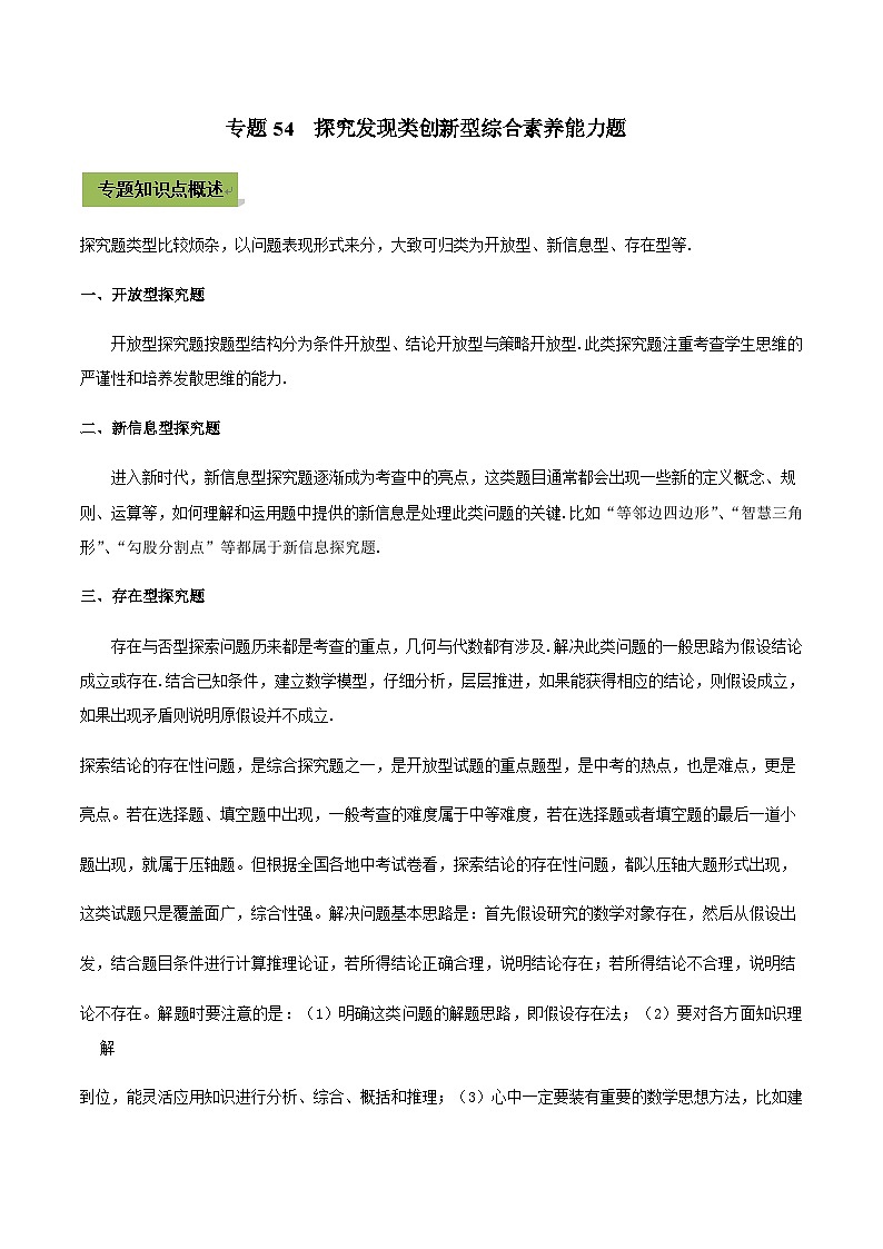 (通用版)中考数学总复习考点54 探究发现类创新型综合素养能力题（含解析）第1页