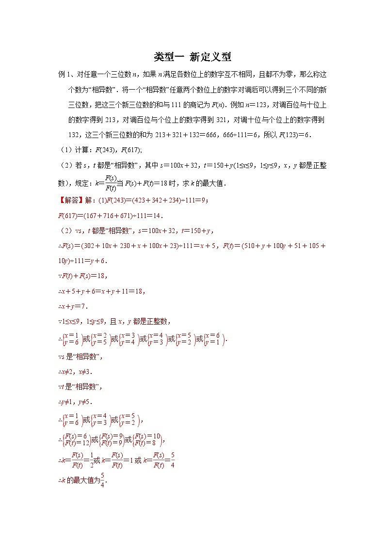 中考数学二轮复习重难点题型突破新定义型（含解析）第1页