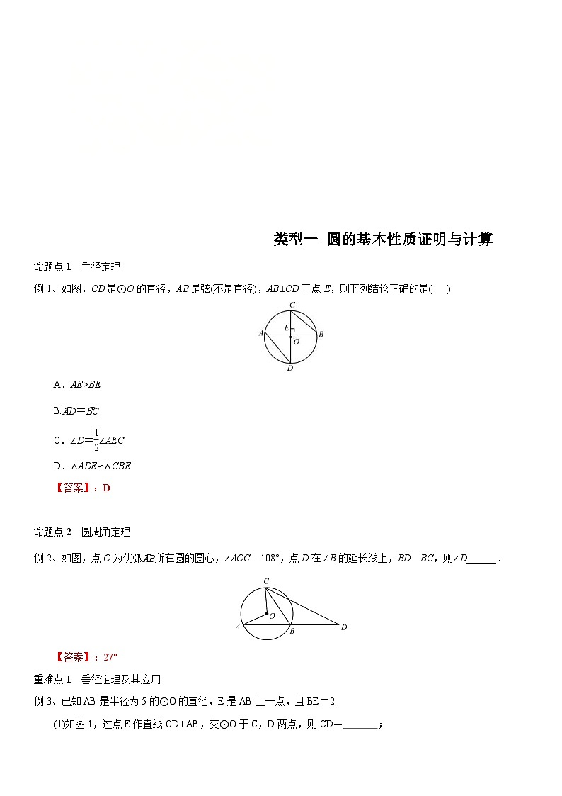 中考数学二轮复习重难点题型突破圆的基本性质证明与计算（含解析）第1页
