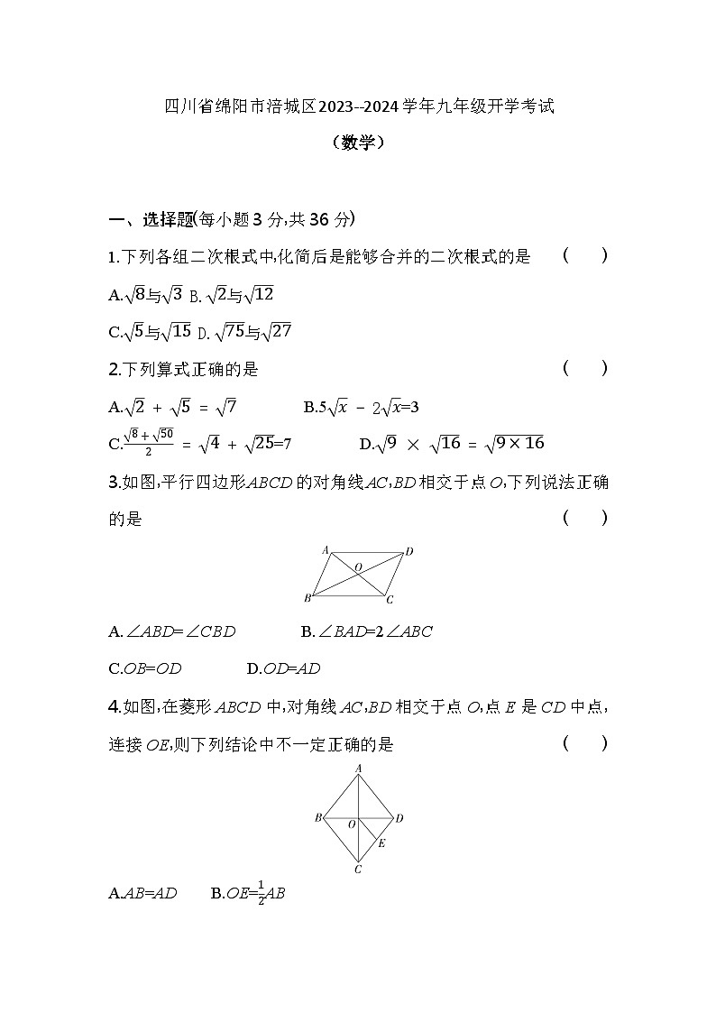 四川省绵阳市涪城区2023-2024学年九年级上学期开学数学试题（含答案）01