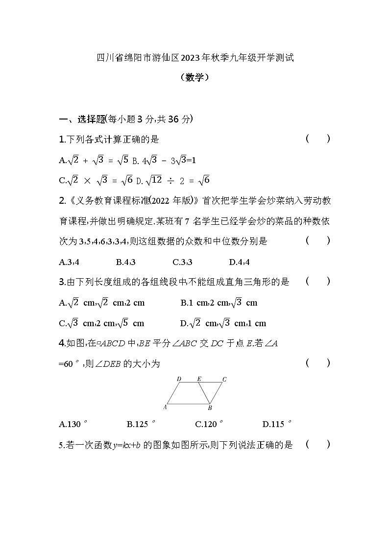 四川省绵阳市游仙区2023年秋季九年级开学测试(数学）第1页