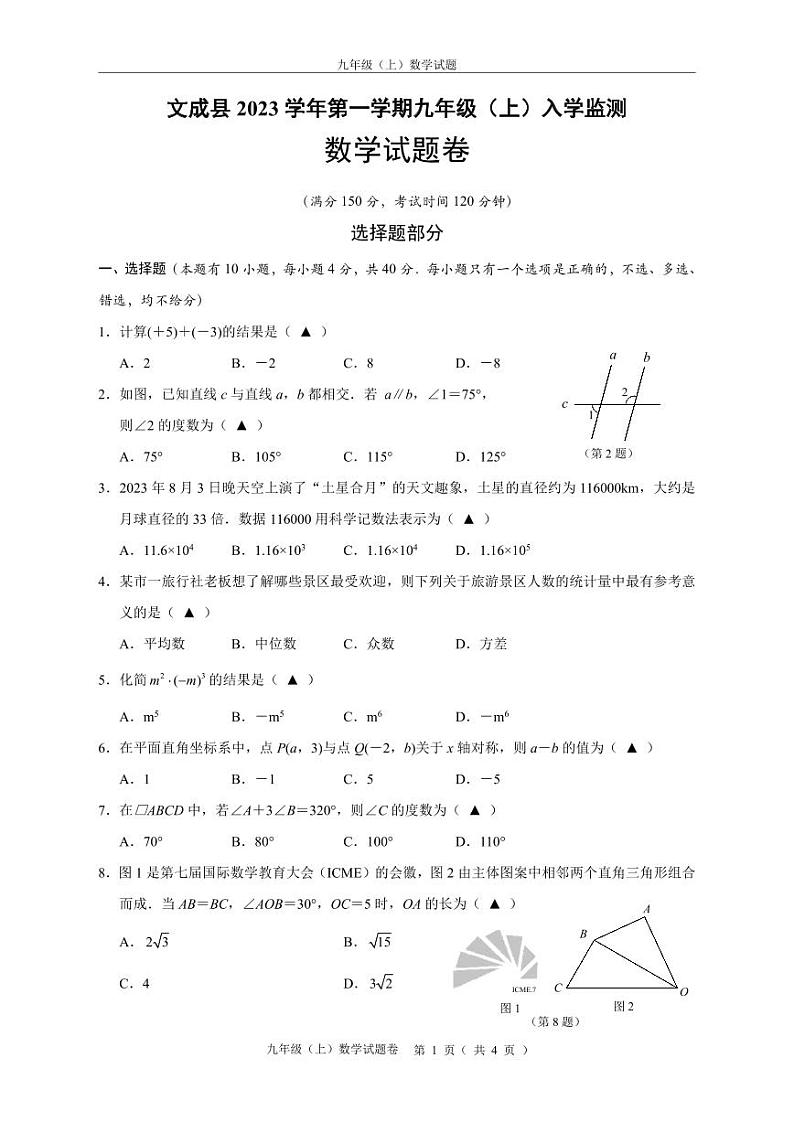 浙江省温州市文成县2023-2024学年九年级上学期入学监测数学试题（含答案）01