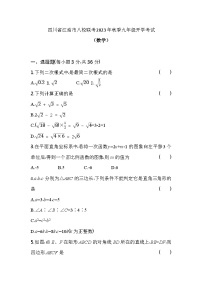 四川省江油市八校联考2023-2024学年九年级上学期开学数学试题（含答案）