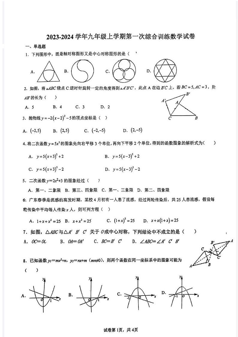 福建省莆田哲理中学2023-2024学年九年级上学期第一阶段检测（返校考）数学试题第1页