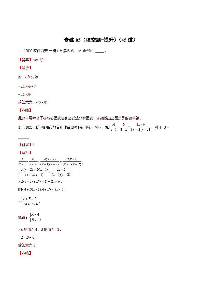 中考数学二轮复习专练05（填空题-提升）（45题）（含解析）第1页