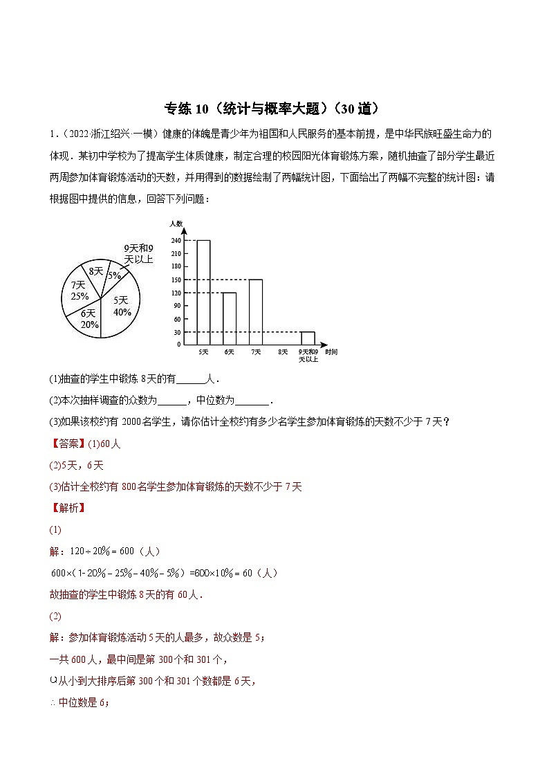 中考数学二轮复习专练10（统计与概率大题）（30题）（含解析）第1页