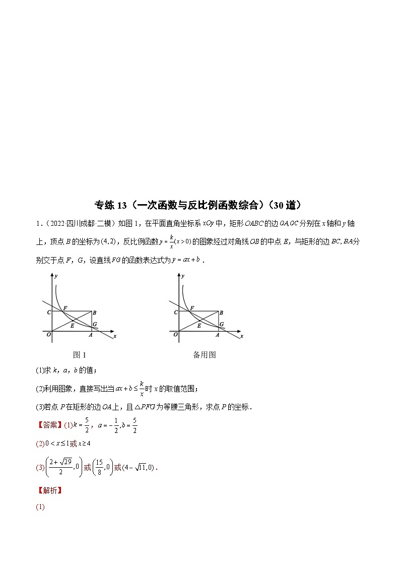 中考数学二轮复习专练13（一次函数与反比例函数综合）（30题）（含解析）第1页