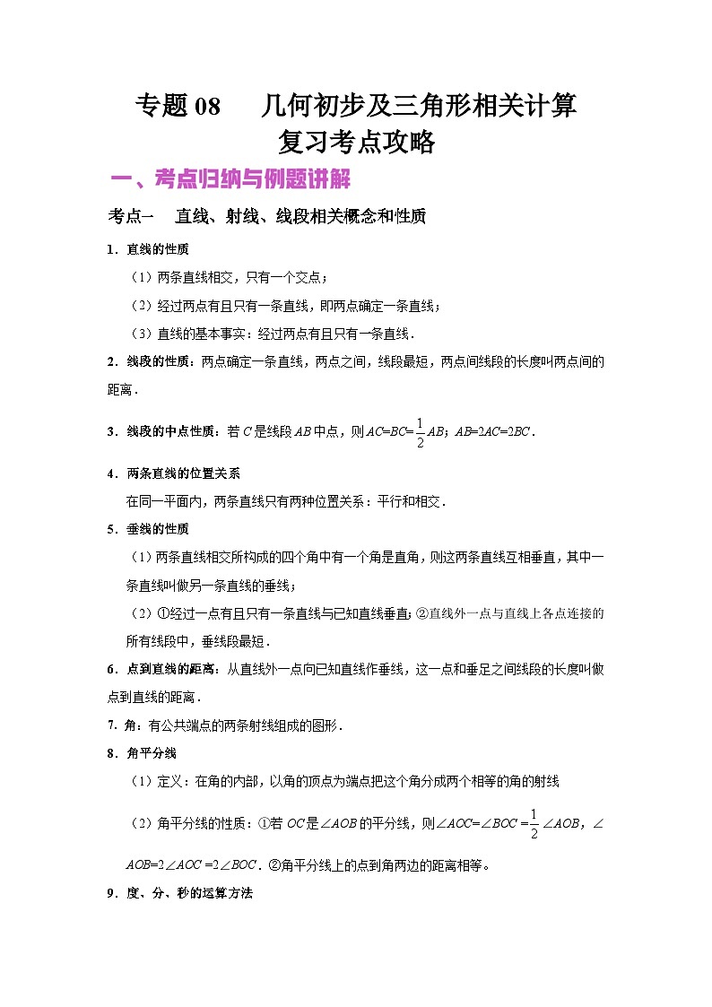 中考数学二轮复习专题讲与练专题08 几何初步及三角形相关计算（含解析）第1页