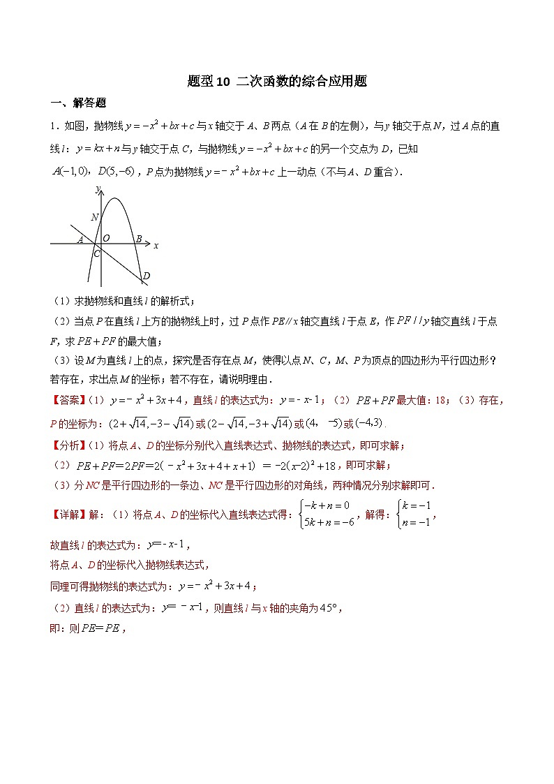 中考数学二轮复习转练题型10 二次函数的综合应用题（含解析）第1页