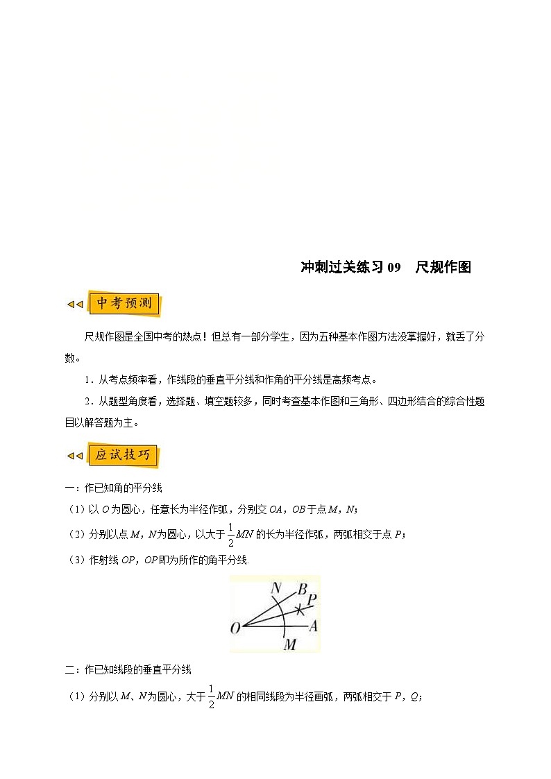 中考数学三轮冲刺过关练习09 尺规作图（含解析）01