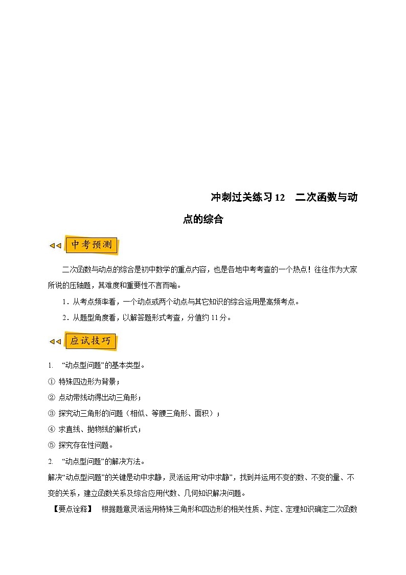 中考数学三轮冲刺过关练习12 二次函数与动点的综合（含解析）第1页