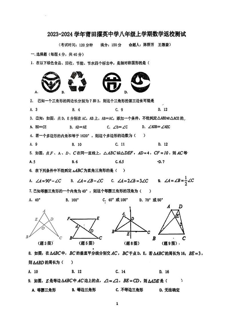 福建省莆田擢英中学2023-2024学年八年级上学期返校考数学试题01
