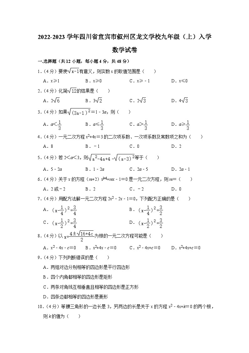 2022-2023学年四川省宜宾市叙州区龙文学校九年级上学期入学数学试卷（含解析）第1页