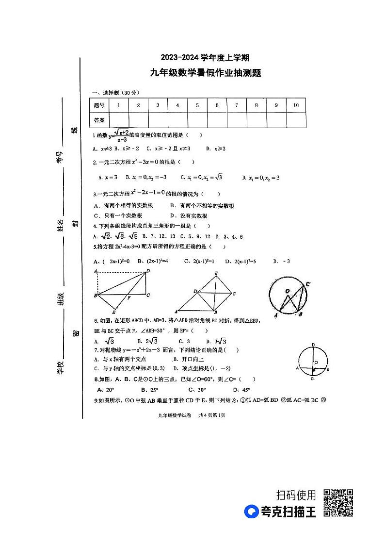 山东省临沂市蒙阴县山东省蒙阴第三中学2023-2024学年九年级上学期开学考试数学试题01
