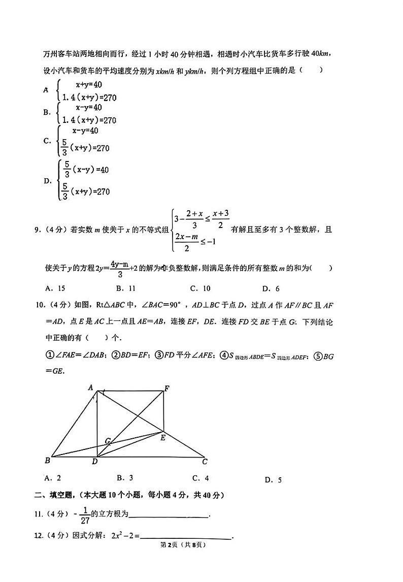 重庆市渝中区重庆市巴蜀中学校2023-2024学年八年级上学期开学数学试题02