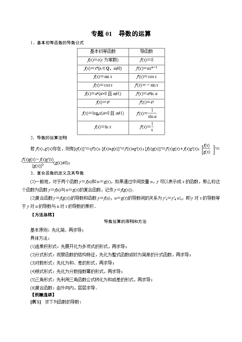 中考数学二轮精品专题复习 专题01 导数的运算(原卷版)第1页