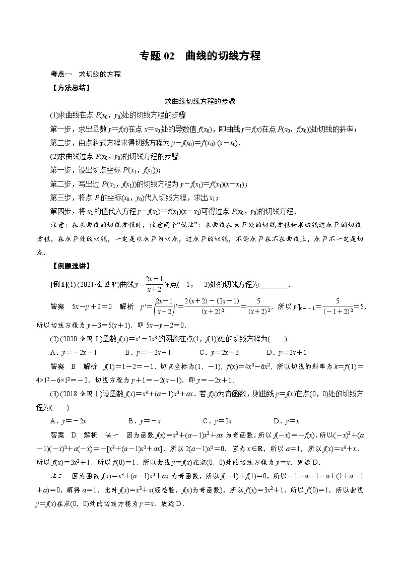 中考数学二轮精品专题复习 专题02 曲线的切线方程(解析版)第1页