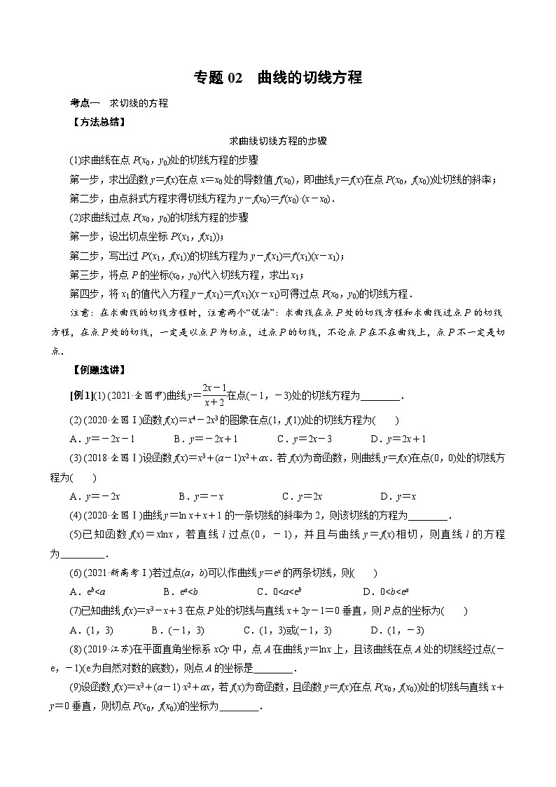 中考数学二轮精品专题复习 专题02 曲线的切线方程(原卷版)第1页