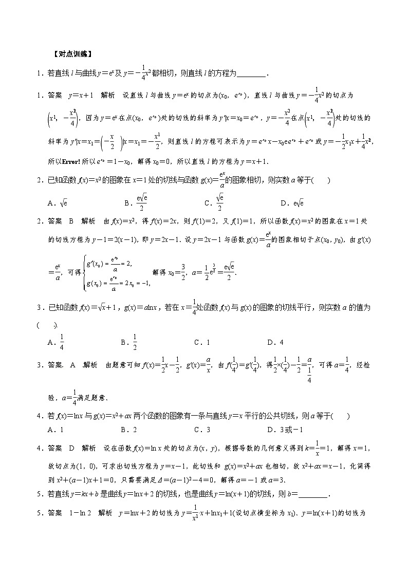 中考数学二轮精品专题复习 专题03 曲线的公切线方程(解析版)第3页
