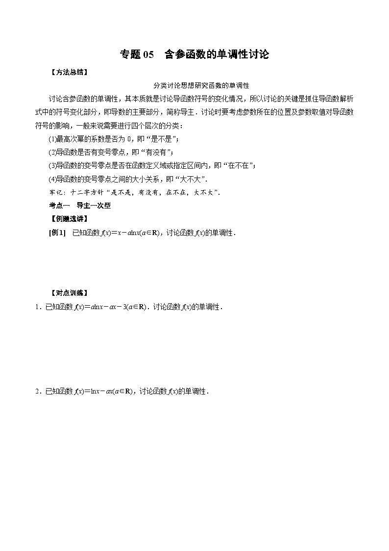 中考数学二轮精品专题复习 专题05 含参函数的单调性讨论(原卷版)第1页