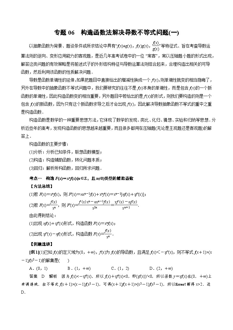 中考数学二轮精品专题复习 专题06 构造函数法解决导数不等式问题(一)(解析版)第1页