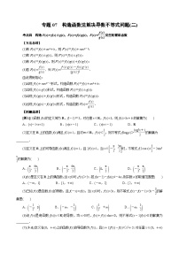 中考数学二轮精品专题复习 专题07 构造函数法解决导数不等式问题(二)(原卷版)