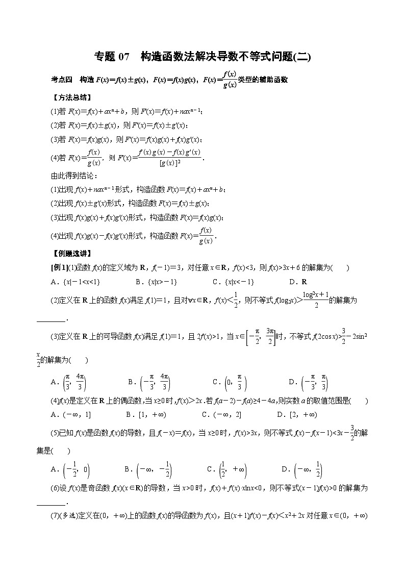中考数学二轮精品专题复习 专题07 构造函数法解决导数不等式问题(二)(原卷版)第1页