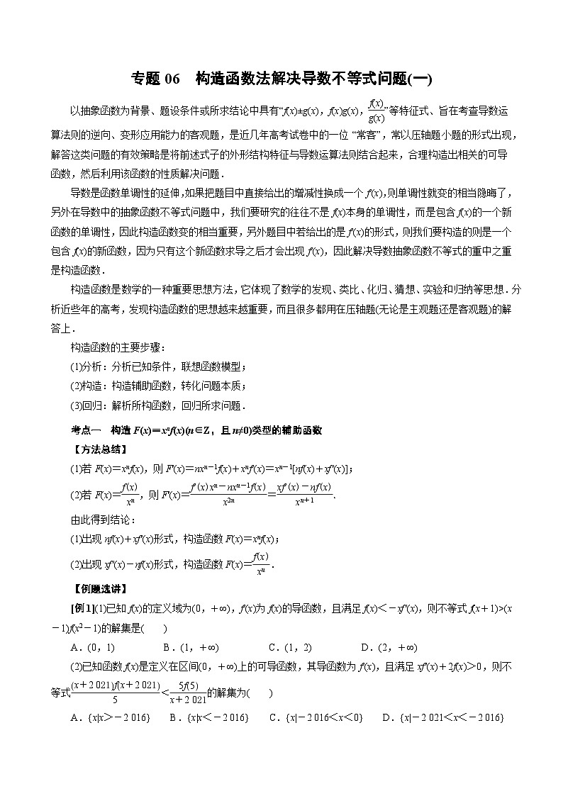 中考数学二轮精品专题复习 专题06 构造函数法解决导数不等式问题(一)(原卷版)第1页