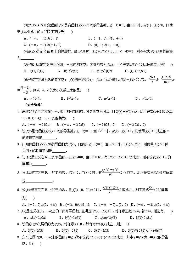 中考数学二轮精品专题复习 专题06 构造函数法解决导数不等式问题(一)(原卷版)第2页