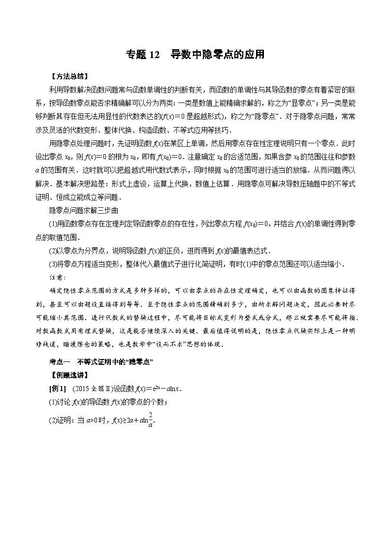 中考数学二轮精品专题复习 专题12 导数中隐零点的应用(原卷版)第1页